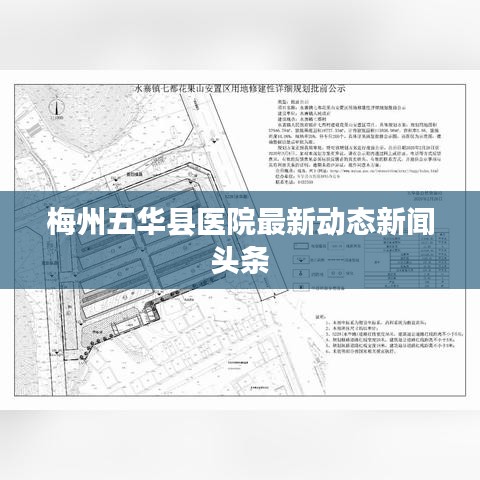 梅州五華縣醫(yī)院最新動(dòng)態(tài)新聞?lì)^條