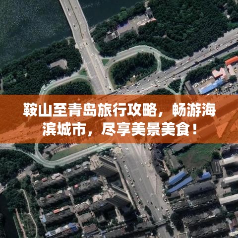 鞍山至青島旅行攻略，暢游海濱城市，盡享美景美食！