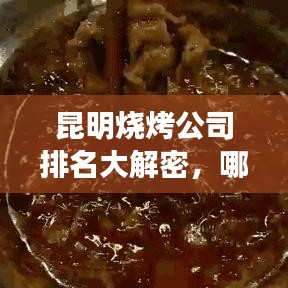 昆明燒烤公司排名大解密，哪家燒烤店最受矚目？