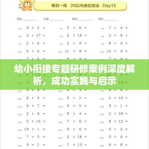 幼小銜接專題研修案例深度解析，成功實(shí)踐與啟示