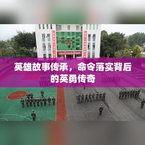 英雄故事傳承，命令落實(shí)背后的英勇傳奇