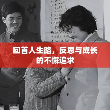 回首人生路，反思與成長的不懈追求