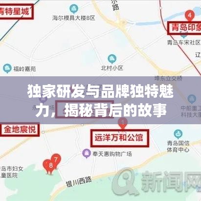 獨(dú)家研發(fā)與品牌獨(dú)特魅力，揭秘背后的故事