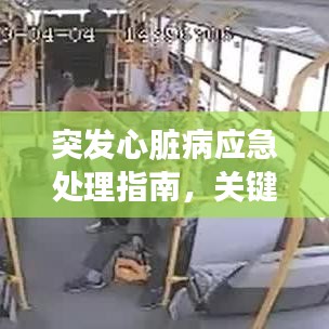 突發(fā)心臟病應(yīng)急處理指南，關(guān)鍵時(shí)刻這樣處理！
