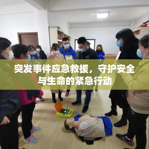 突發(fā)事件應(yīng)急救援，守護(hù)安全與生命的緊急行動(dòng)
