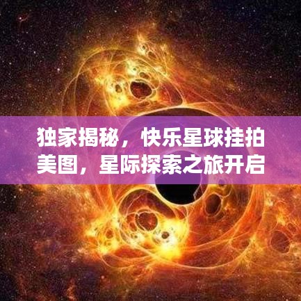 獨(dú)家揭秘，快樂(lè)星球掛拍美圖，星際探索之旅開(kāi)啟！