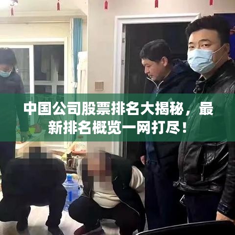 中國公司股票排名大揭秘，最新排名概覽一網(wǎng)打盡！