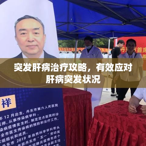 突發(fā)肝病治療攻略，有效應對肝病突發(fā)狀況