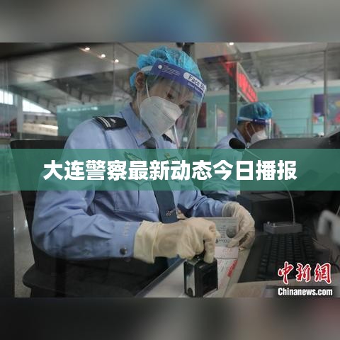 大連警察最新動(dòng)態(tài)今日播報(bào)