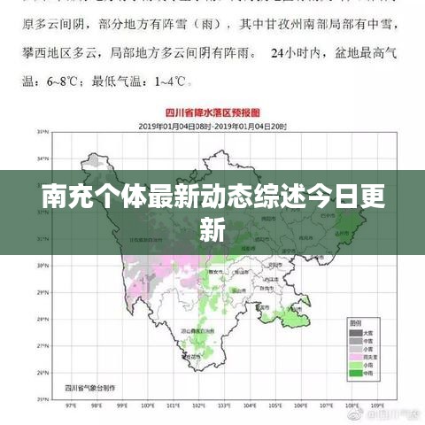 南充個體最新動態(tài)綜述今日更新