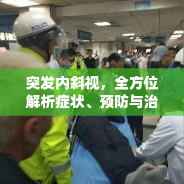 突發(fā)內(nèi)斜視，全方位解析癥狀、預(yù)防與治療策略