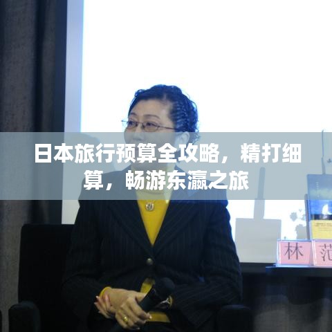 日本旅行預(yù)算全攻略，精打細(xì)算，暢游東瀛之旅