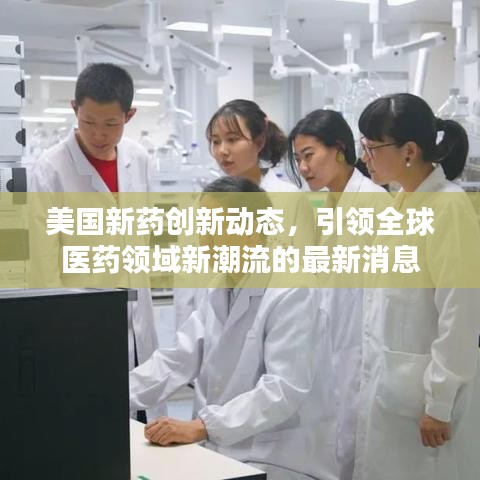 美國新藥創(chuàng)新動態(tài)，引領(lǐng)全球醫(yī)藥領(lǐng)域新潮流的最新消息