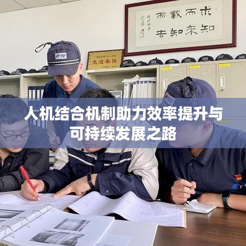 人機(jī)結(jié)合機(jī)制助力效率提升與可持續(xù)發(fā)展之路