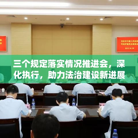 三個規(guī)定落實情況推進會，深化執(zhí)行，助力法治建設新進展