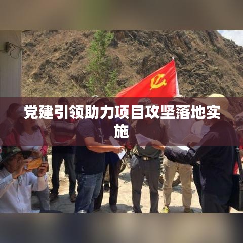 黨建引領助力項目攻堅落地實施