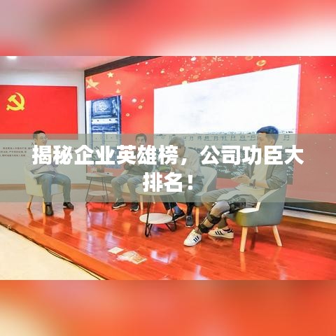 揭秘企業(yè)英雄榜，公司功臣大排名！