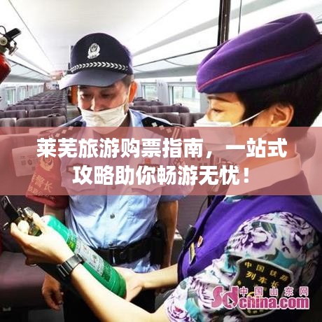 萊蕪旅游購票指南，一站式攻略助你暢游無憂！