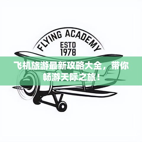 飛機旅游最新攻略大全，帶你暢游天際之旅！