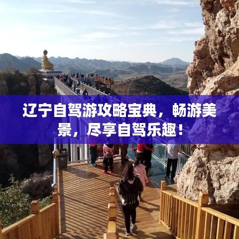 遼寧自駕游攻略寶典，暢游美景，盡享自駕樂趣！