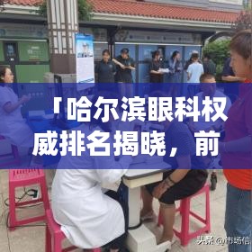 「哈爾濱眼科權(quán)威排名揭曉，前十名醫(yī)院榜單全解析」