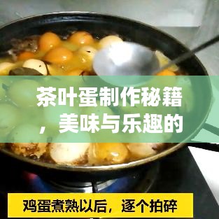 茶葉蛋制作秘籍，美味與樂趣的絕佳融合