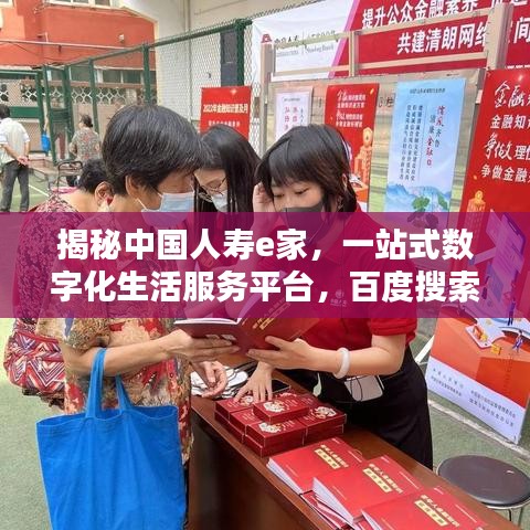 揭秘中國人壽e家，一站式數(shù)字化生活服務(wù)平臺，百度搜索帶你探索更多精彩內(nèi)容！
