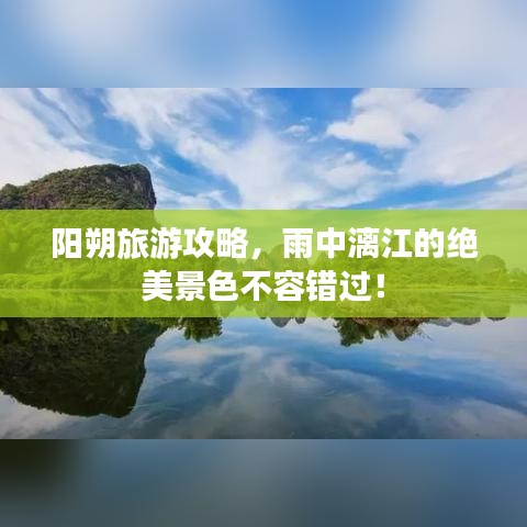陽(yáng)朔旅游攻略，雨中漓江的絕美景色不容錯(cuò)過！