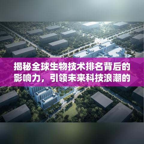 揭秘全球生物技術(shù)排名背后的影響力，引領(lǐng)未來(lái)科技浪潮的奧秘！