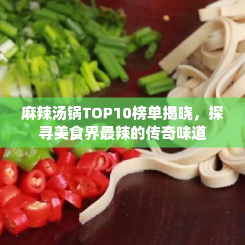 麻辣湯鍋TOP10榜單揭曉，探尋美食界最辣的傳奇味道