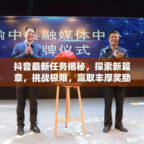 抖音最新任務(wù)揭秘，探索新篇章，挑戰(zhàn)極限，贏取豐厚獎(jiǎng)勵(lì)！