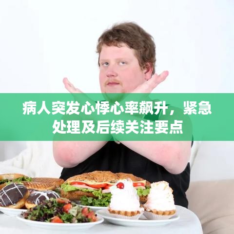病人突發(fā)心悸心率飆升，緊急處理及后續(xù)關注要點