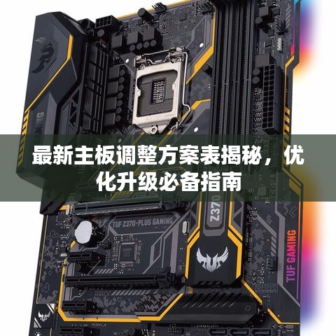 最新主板調(diào)整方案表揭秘，優(yōu)化升級(jí)必備指南