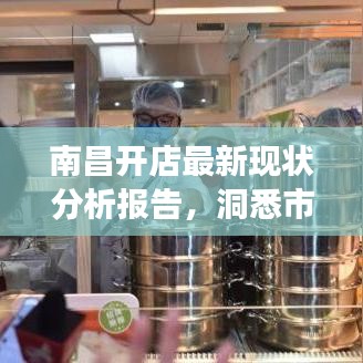 南昌開店最新現(xiàn)狀分析報告，洞悉市場趨勢，把握商機(jī)！