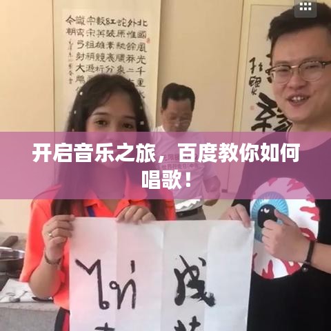 開啟音樂(lè)之旅，百度教你如何唱歌！