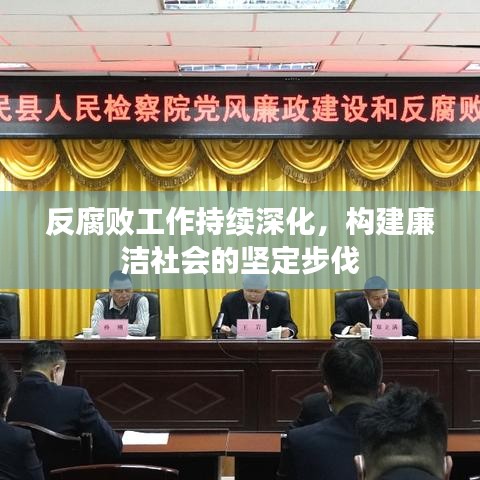 反腐敗工作持續(xù)深化，構(gòu)建廉潔社會(huì)的堅(jiān)定步伐