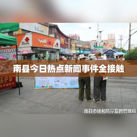 南縣今日熱點新聞事件全接觸