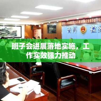 班子會(huì)進(jìn)展落地實(shí)施，工作實(shí)效強(qiáng)力推動(dòng)