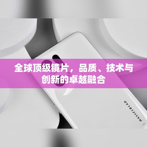 全球頂級鏡片，品質(zhì)、技術與創(chuàng)新的卓越融合
