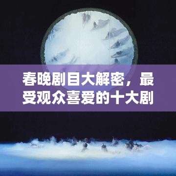 春晚劇目大解密，最受觀眾喜愛的十大劇目榜單