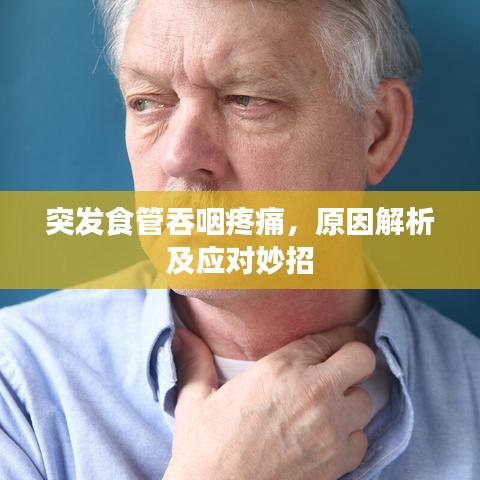 突發(fā)食管吞咽疼痛，原因解析及應(yīng)對(duì)妙招