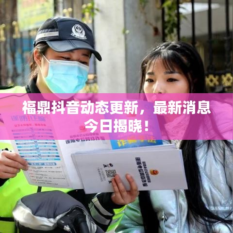 福鼎抖音動態(tài)更新，最新消息今日揭曉！