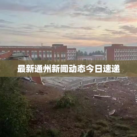 最新通州新聞動(dòng)態(tài)今日速遞