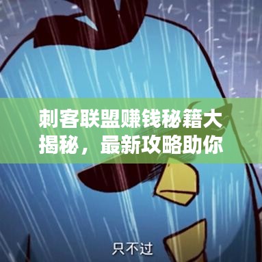 刺客聯(lián)盟賺錢秘籍大揭秘，最新攻略助你輕松致富！