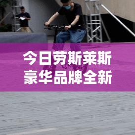 今日勞斯萊斯豪華品牌全新動(dòng)態(tài)重磅發(fā)布