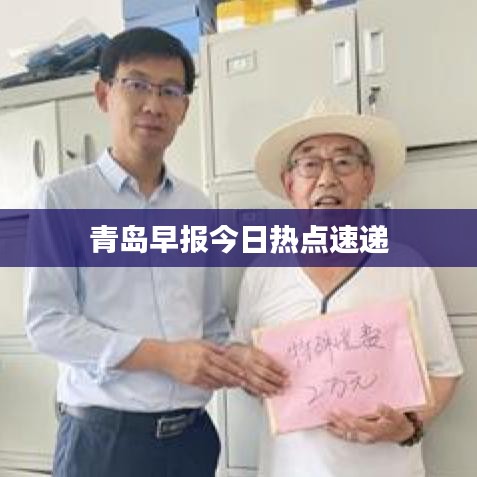 青島早報(bào)今日熱點(diǎn)速遞