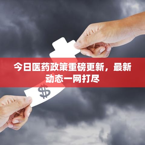今日醫(yī)藥政策重磅更新，最新動(dòng)態(tài)一網(wǎng)打盡
