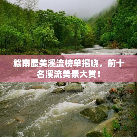 贛南最美溪流榜單揭曉，前十名溪流美景大賞！