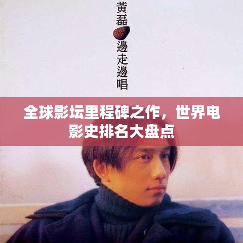 全球影壇里程碑之作，世界電影史排名大盤點(diǎn)