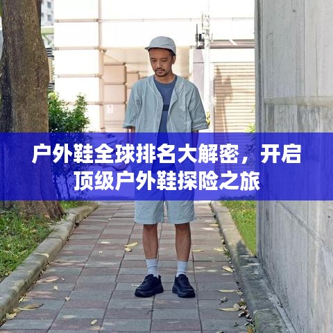 戶外鞋全球排名大解密，開啟頂級戶外鞋探險之旅